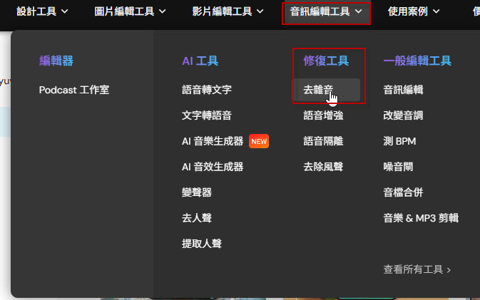 點選「去雜音」 點選「去雜音」